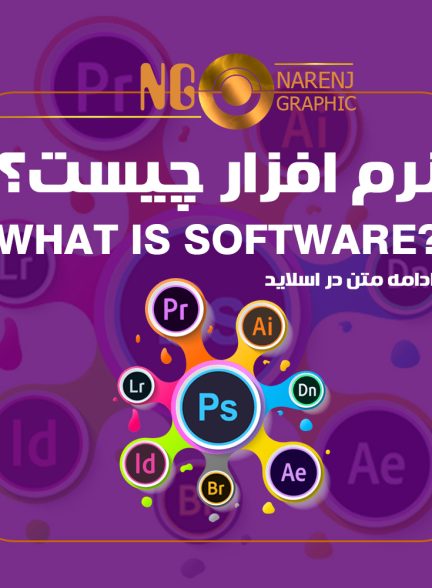 نرم افزار چیست؟